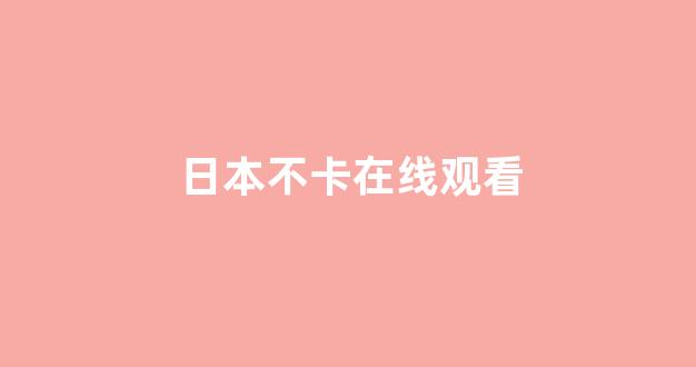日韩一区二区在线观看