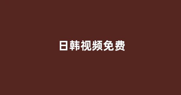日韩视频在线观看
