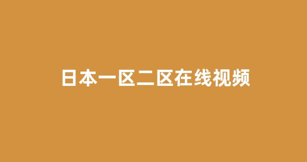 日韩精品在线视频