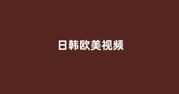 日韩中文字幕在线观看