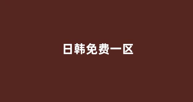 日韩精品在线视频