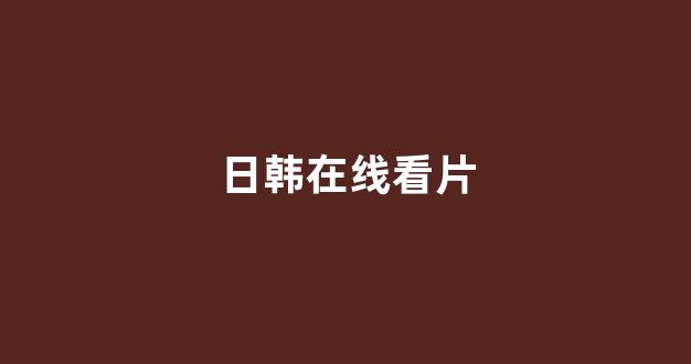 日韩视频在线观看