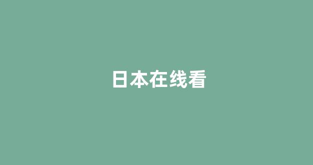 日韩视频在线播放