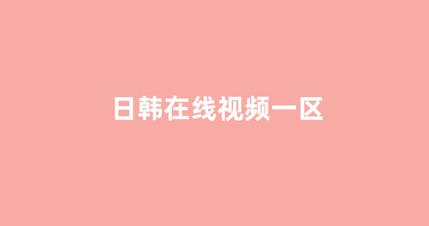 日韩免费在线
