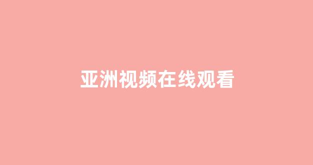 日本视频电影在线观看
