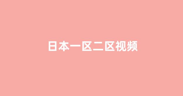 日本视频电影在线观看