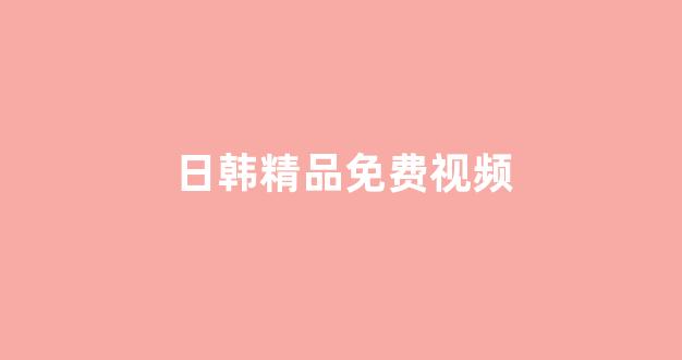 日韩视频一区