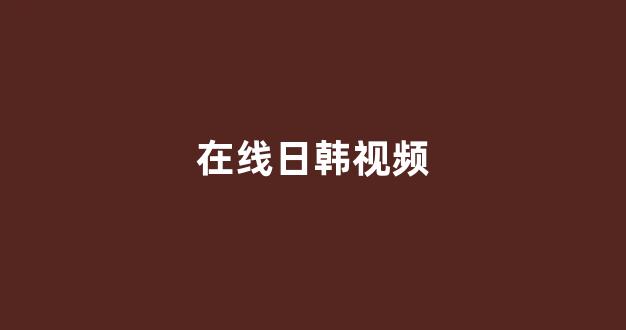 日韩视频一区二区三区