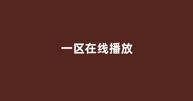 日本视频电影网
