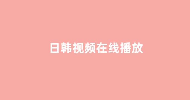 日韩欧美在线观看