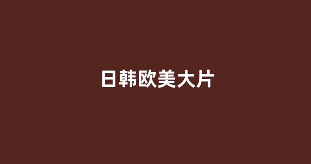 日韩视频在线播放