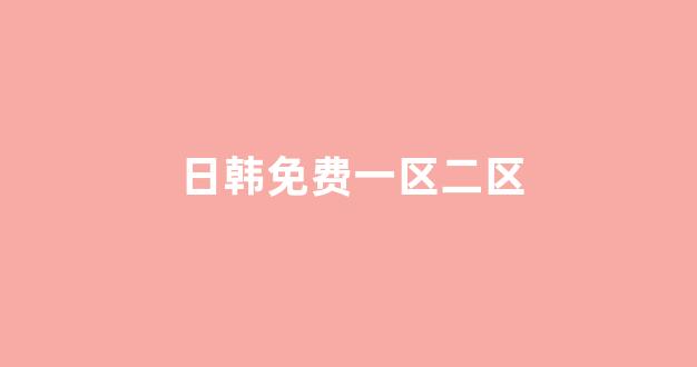 日韩视频视频在线观看