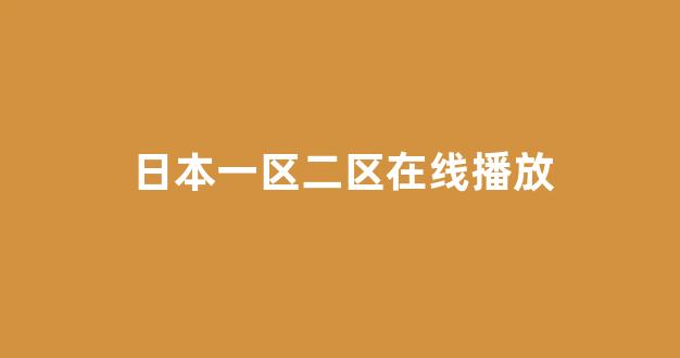 日韩一区二区在线播放