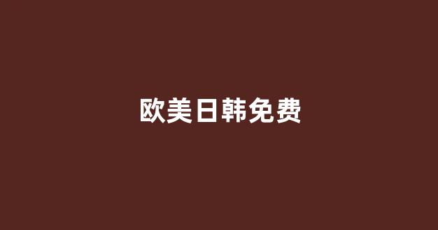 日本电影一区二区