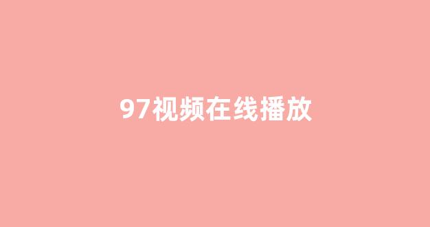 日韩在线精品视频