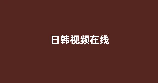 日韩中文字幕在线观看