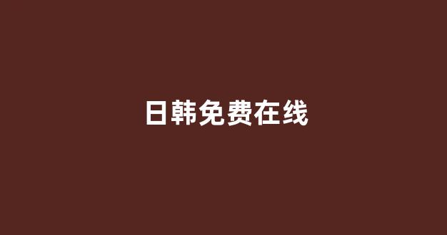 日韩欧美在线观看