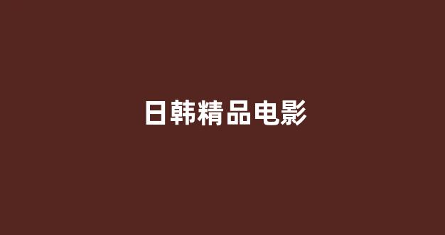 日韩一本