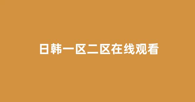 亚洲一区二区电影