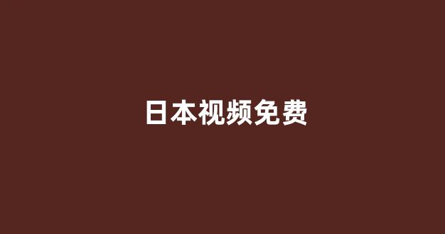日本视频电影网