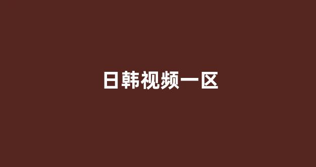 日本视频电影在线播放