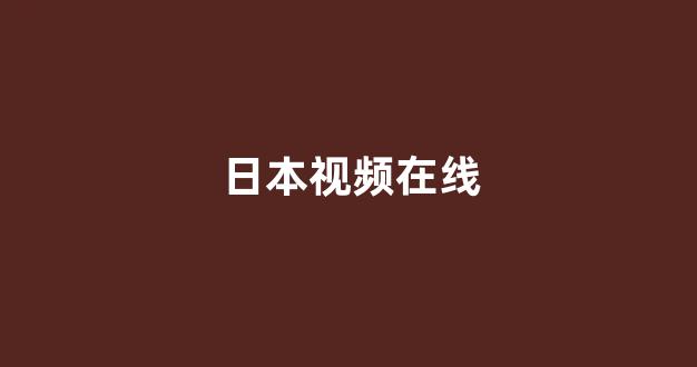 韩国视频在线