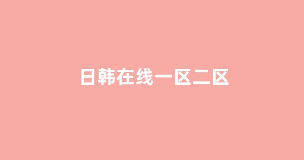 日本视频在线