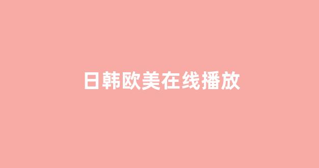 日韩免费一区