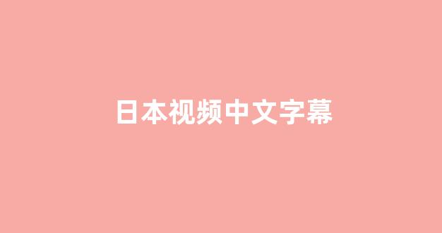 日本视频电影网址