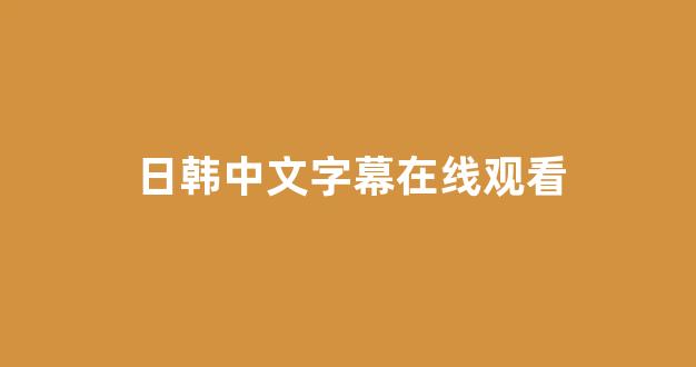 日韩精品免费观看