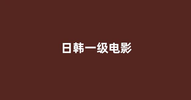 日韩欧美在线观看
