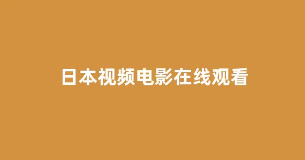 日韩视频在线观看