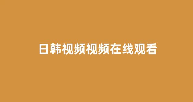 日韩欧美在线观看