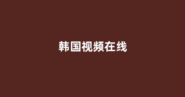 亚洲视频电影